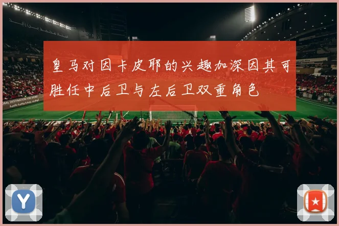 皇马对因卡皮耶的兴趣加深因其可胜任中后卫与左后卫双重角色
