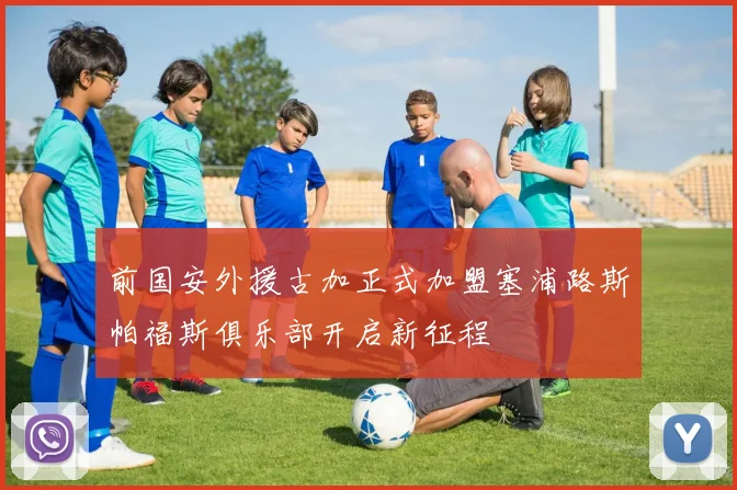 前国安外援古加正式加盟塞浦路斯帕福斯俱乐部开启新征程